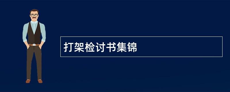 打架检讨书集锦