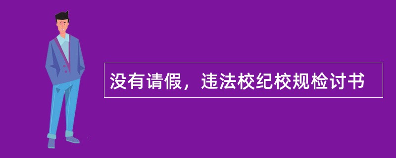 没有请假，违法校纪校规检讨书