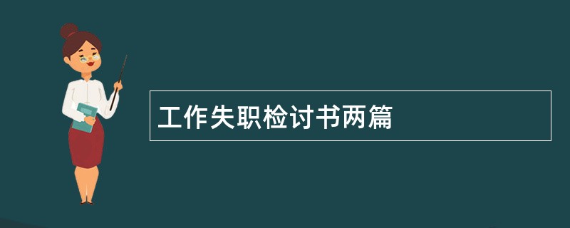 工作失职检讨书两篇