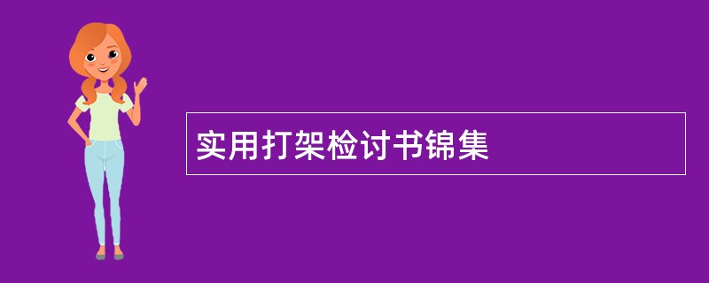 实用打架检讨书锦集