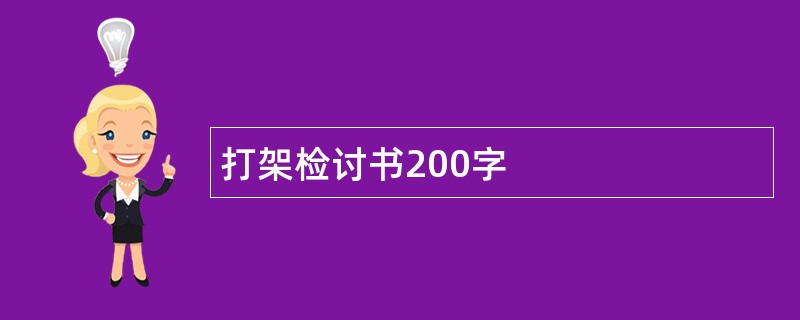 打架检讨书200字