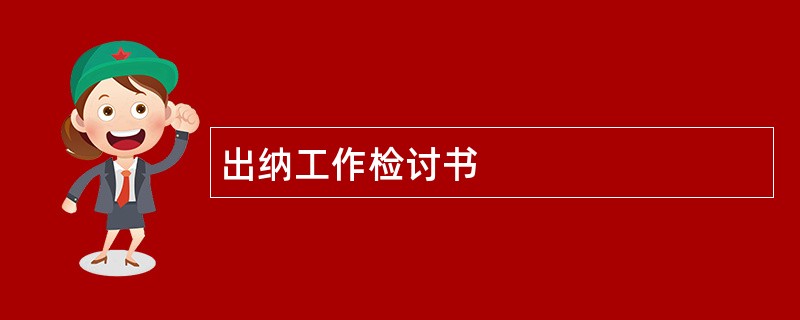 出纳工作检讨书