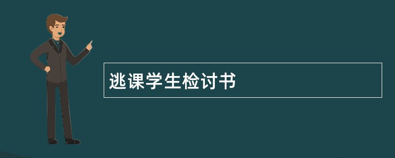 逃课学生检讨书