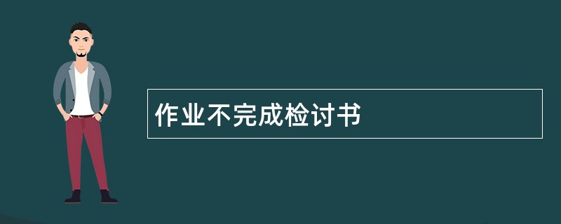 作业不完成检讨书