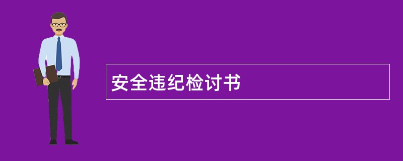 安全违纪检讨书