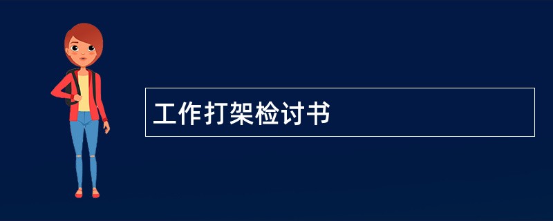 工作打架检讨书