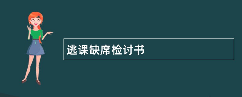 逃课缺席检讨书