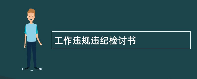 工作违规违纪检讨书