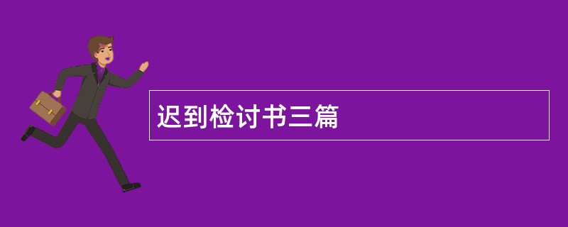 迟到检讨书三篇