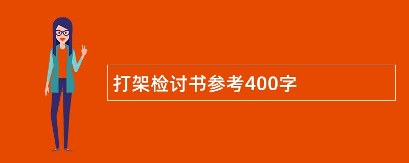 打架检讨书参考400字