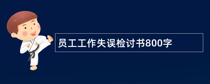 员工工作失误检讨书800字