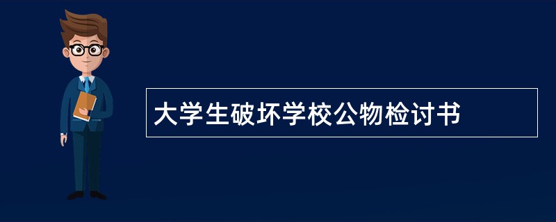 大学生破坏学校公物检讨书