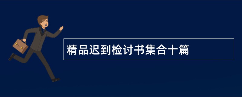 精品迟到检讨书集合十篇