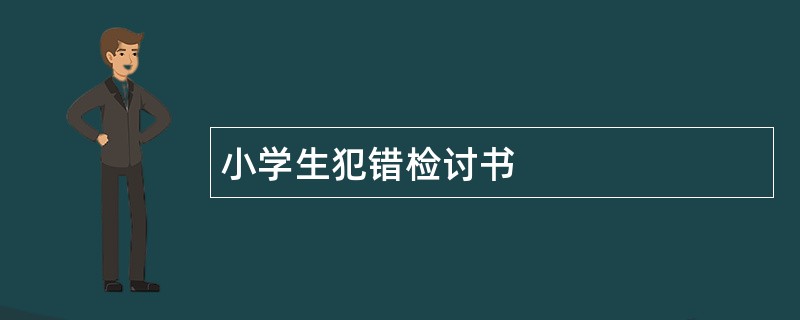 小学生犯错检讨书