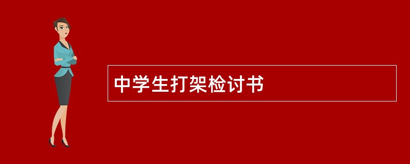 中学生打架检讨书