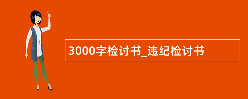 3000字检讨书_违纪检讨书