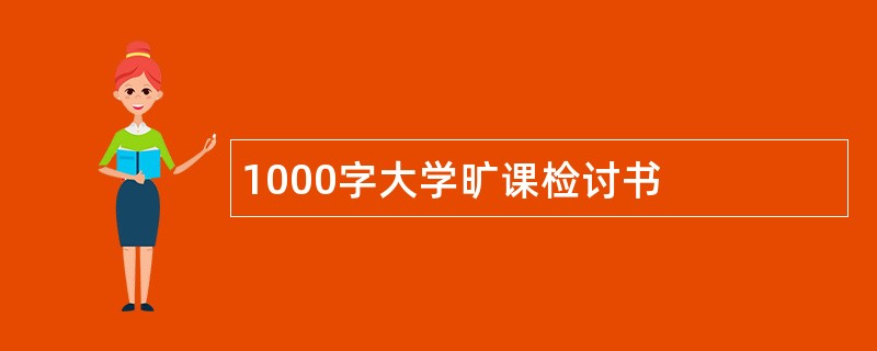 1000字大学旷课检讨书