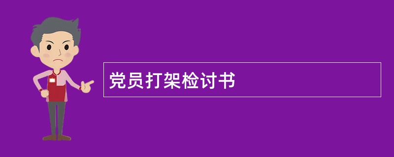 党员打架检讨书