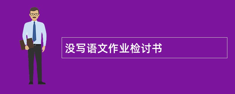 没写语文作业检讨书