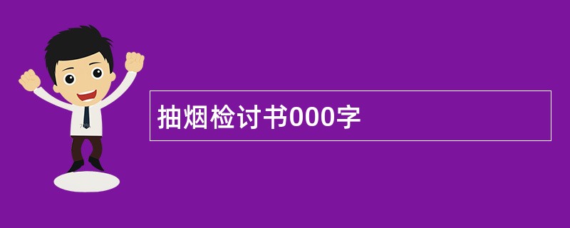 抽烟检讨书000字