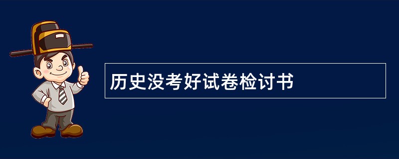 历史没考好试卷检讨书