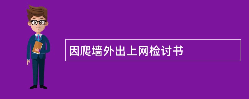 因爬墙外出上网检讨书