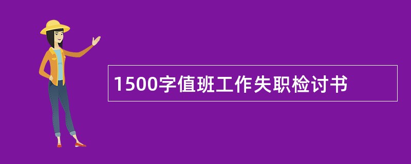 1500字值班工作失职检讨书