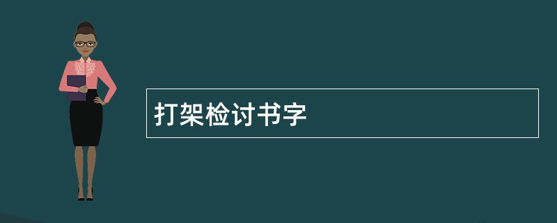 打架检讨书字