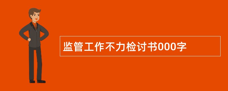 监管工作不力检讨书000字