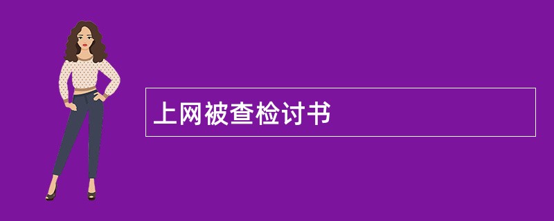 上网被查检讨书