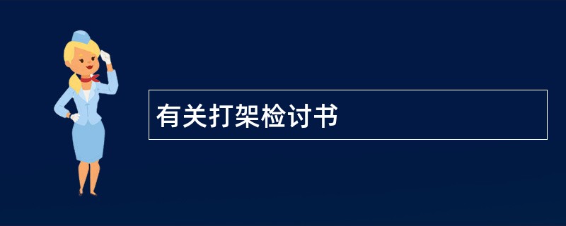 有关打架检讨书