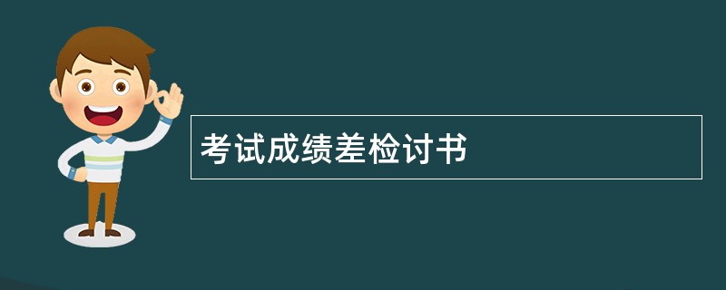 考试成绩差检讨书