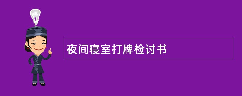 夜间寝室打牌检讨书