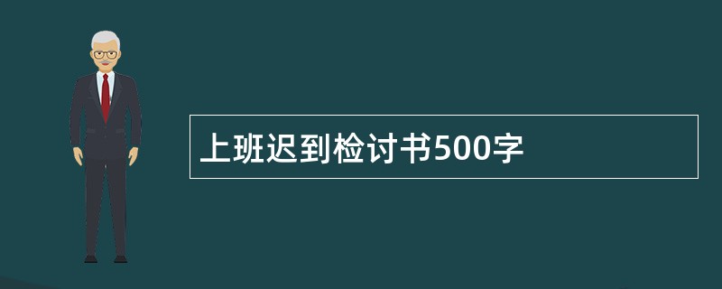 上班迟到检讨书500字