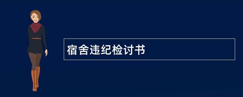 宿舍违纪检讨书