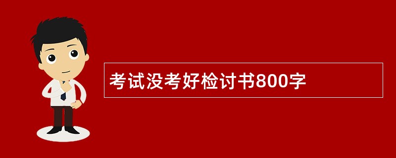 考试没考好检讨书800字