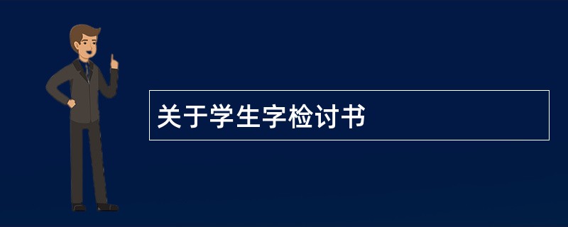 关于学生字检讨书