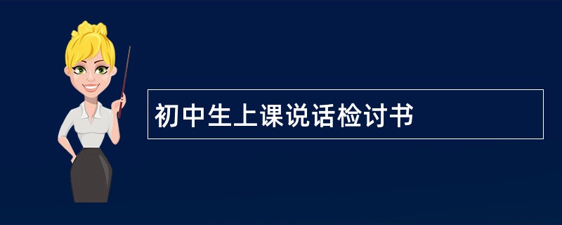 初中生上课说话检讨书