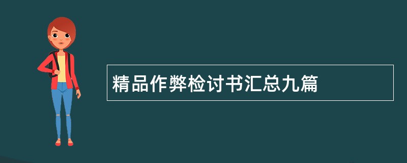 精品作弊检讨书汇总九篇