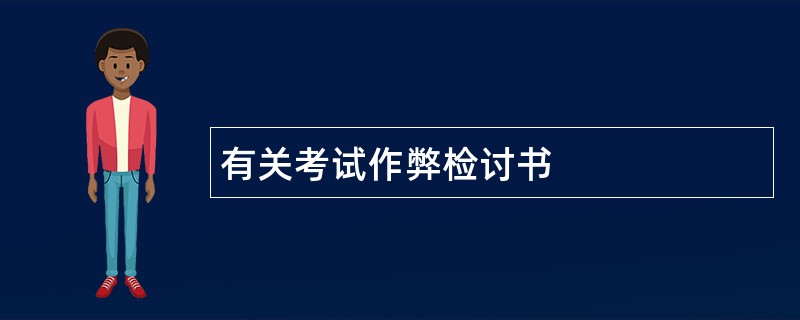 有关考试作弊检讨书