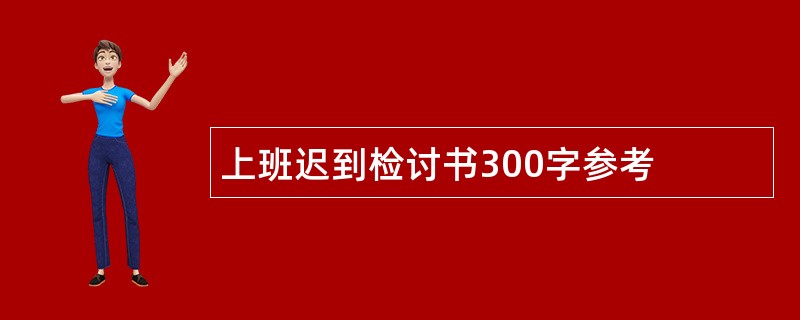 上班迟到检讨书300字参考