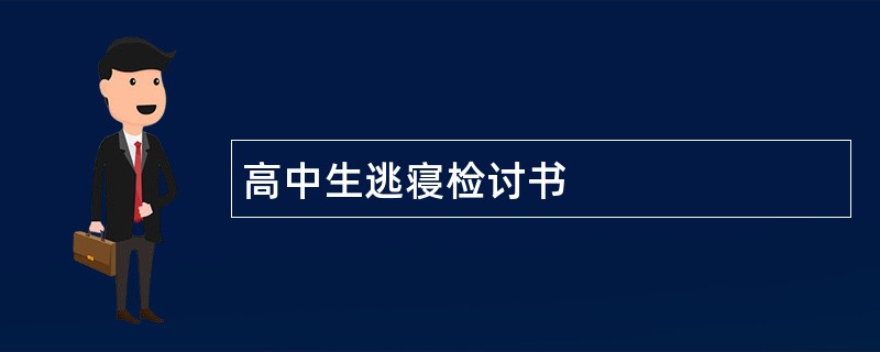 高中生逃寝检讨书