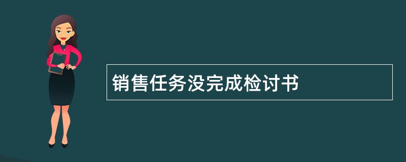 销售任务没完成检讨书