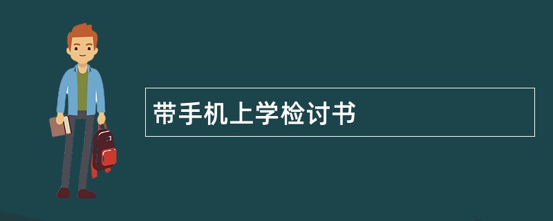 带手机上学检讨书