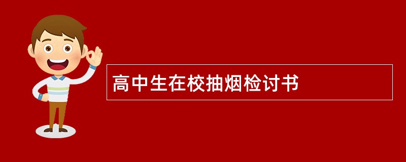 高中生在校抽烟检讨书