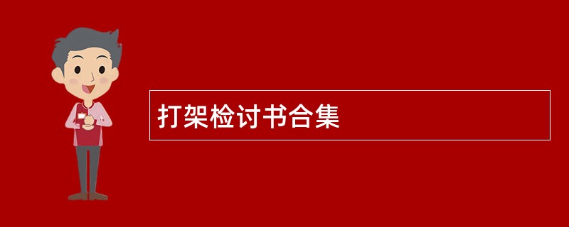 打架检讨书合集