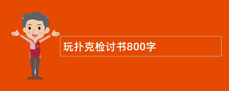 玩扑克检讨书800字