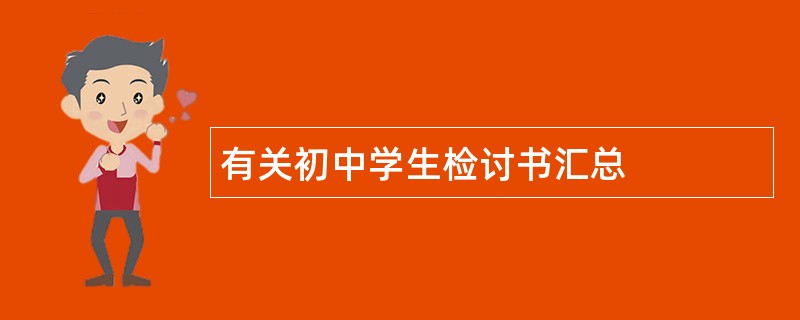 有关初中学生检讨书汇总