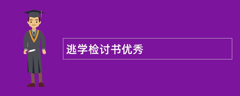 逃学检讨书优秀