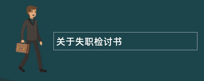 关于失职检讨书